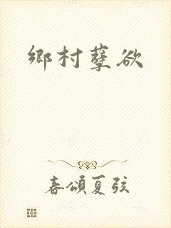 乡村孽欲