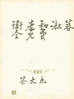 卫老和淑蓉小说全免费