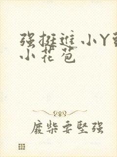 强挺进小Y头的小花苞