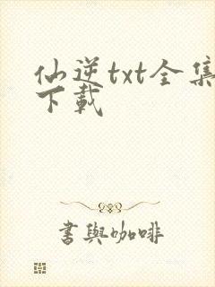 仙逆txt全集下载封面