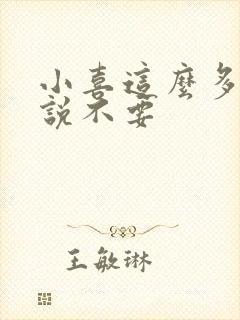 小喜这么多水还说不要封面