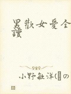 男欢女爱全文阅读封面