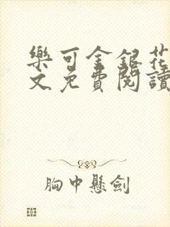 乐可金银花露全文免费阅读在线笔趣阁软