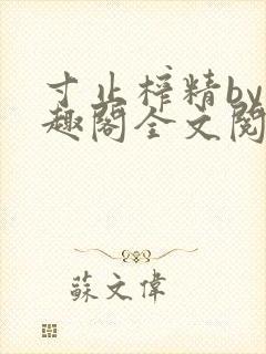寸止榨精by笔趣阁全文阅读
