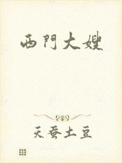 西门大嫂