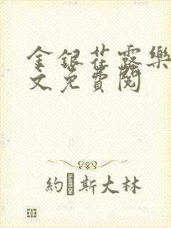 金银花露乐可全文免费阅