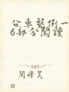 公车系例一第96部分阅读封面