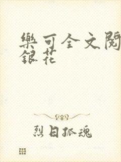 乐可全文阅读金银花