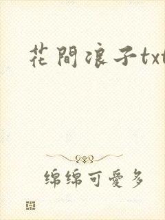 花间浪子txt