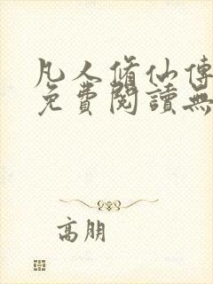 凡人修仙传全文免费阅读无弹窗