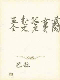 五对父女黄雨萌全文免费阅读