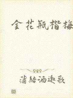 金花瓶楷梅花2