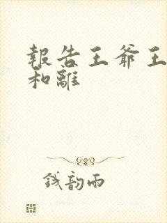 报告王爷王妃要和离