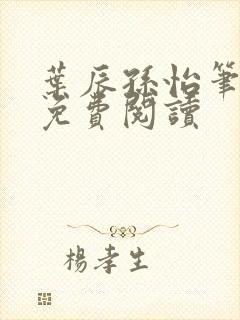 叶辰孙怡笔趣阁免费阅读封面