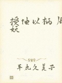 授他以柄 周扶妖