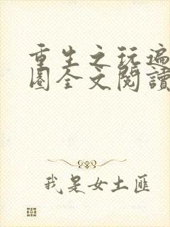 重生之玩遍娱乐圈全文阅读