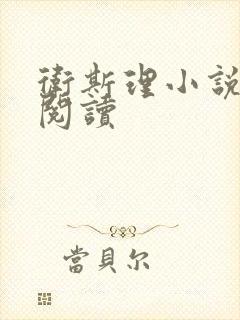 卫斯理小说在线阅读封面
