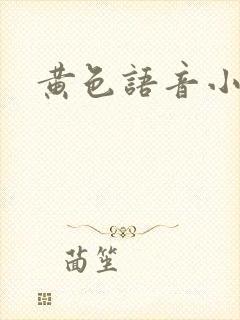 黄色语音小说