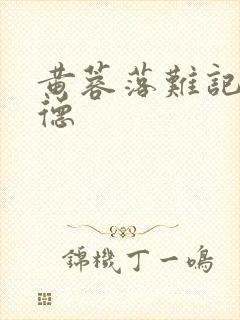 黄蓉落难记吕文德