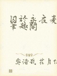 囚于永夜麦香鸡笔趣阁