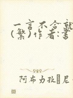 一言不合就扑倒(繁)作者:书书