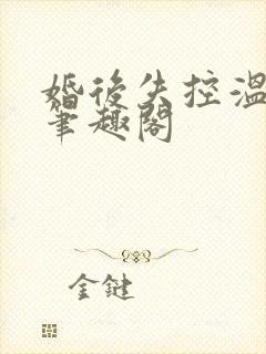 婚后失控温庭深笔趣阁
