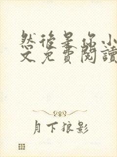 然后是你小说全文免费阅读封面