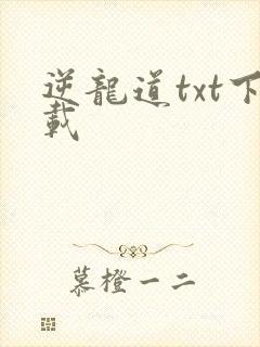 逆龙道txt下载