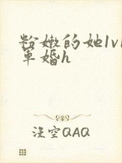 粉嫩的她1v1军婚h