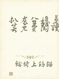 扒灰公媳 郑小芸免费阅读