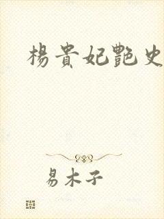 杨贵妃艳史A版