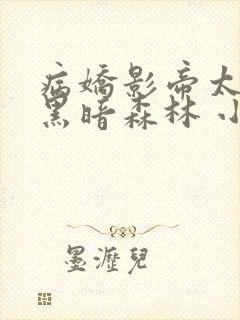 病娇影帝太撩人黑暗森林 小说全文免费阅读封面