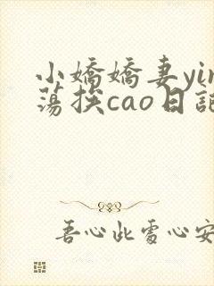小娇娇妻yin荡挨cao日记