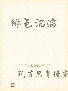 绯色沉沦