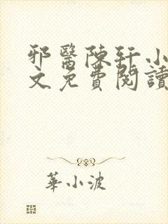 邪医陈轩小说全文免费阅读