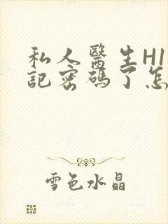 私人医生H1忘记密码了怎么办封面