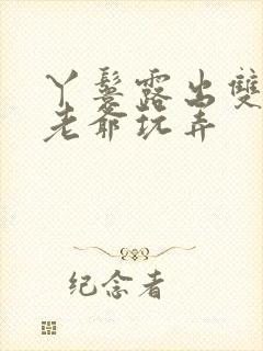 丫鬟露出双乳让老爷玩弄