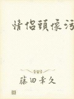 情侣头像污