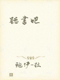 听书吧
