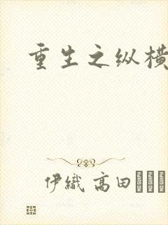 重生之纵横天下