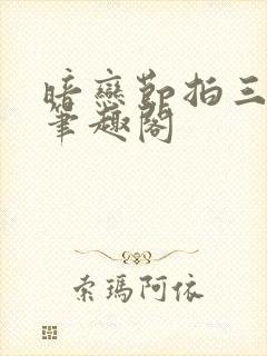 暗恋节拍三三娘笔趣阁