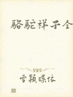 骆驼祥子全文