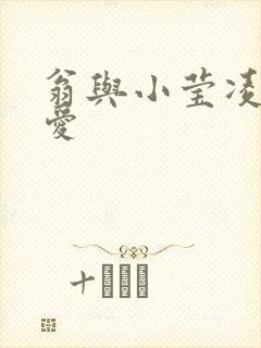 翁与小莹凌晨欢爱