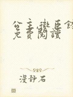 公主,微臣馋了免费阅读
