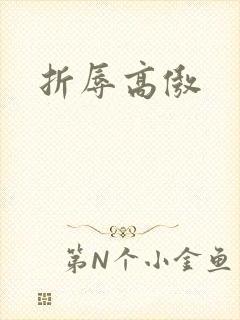折辱高傲