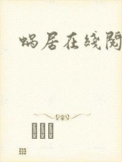蜗居在线阅读封面