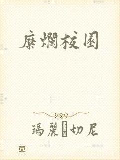 糜烂校园