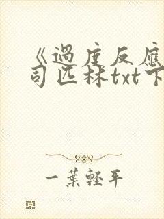 《过度反应》阿司匹林txt下载