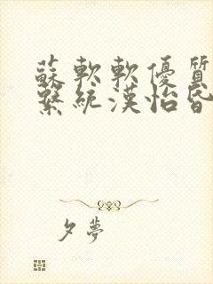 苏软软优质灌溉系统汉怡昏封面