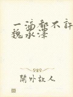 一滴都不许漏 魏承泽封面